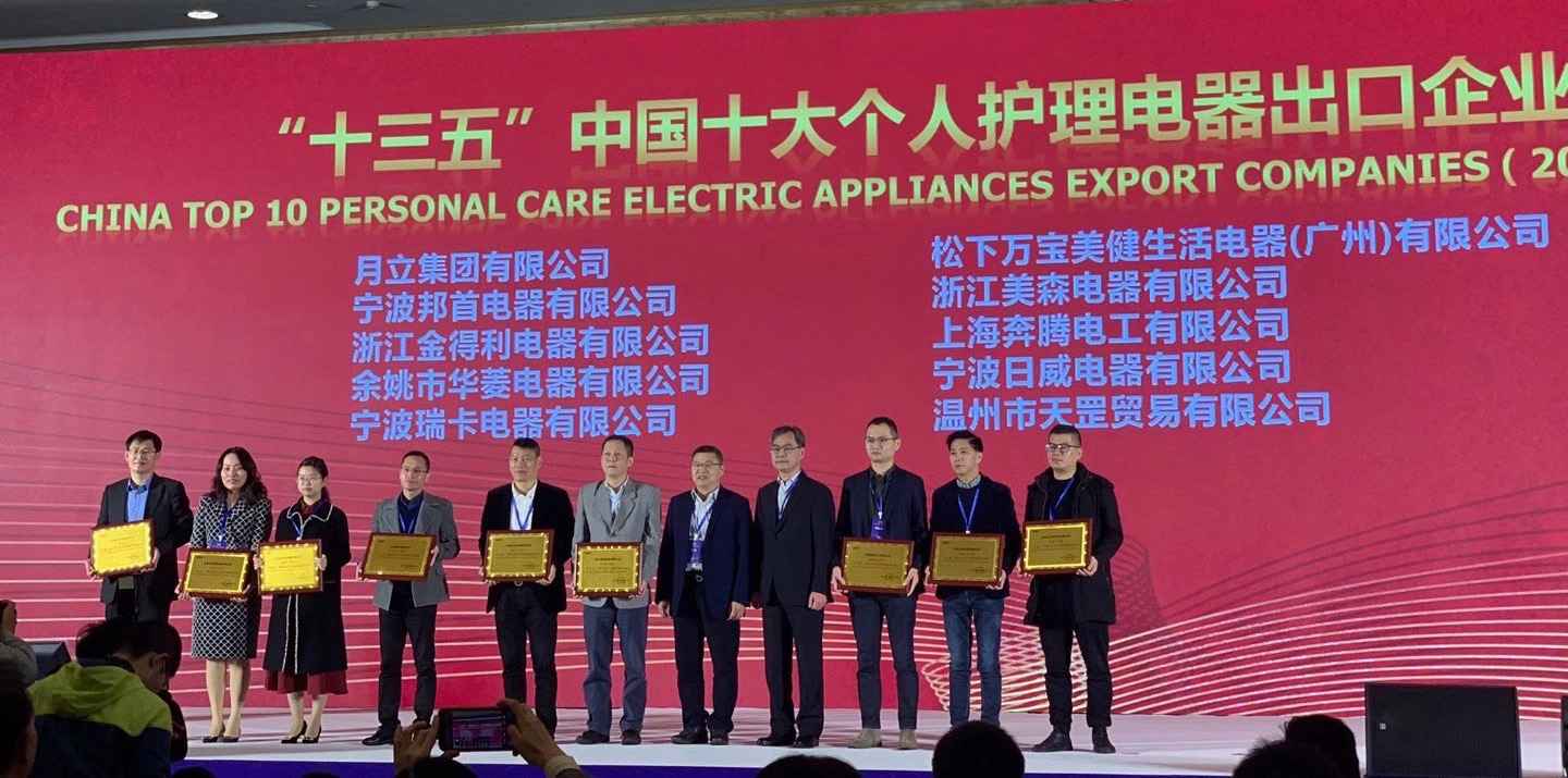 k8凯发·天生赢家集团荣获“十三五”中国十大个人护理电器、电熨斗出口企业称号